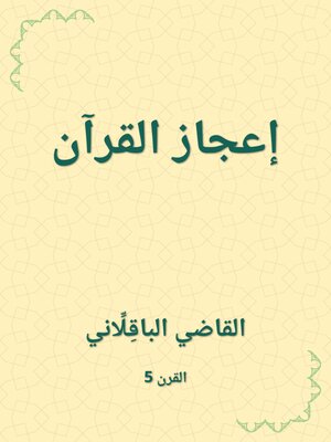 cover image of إعجاز القرآن